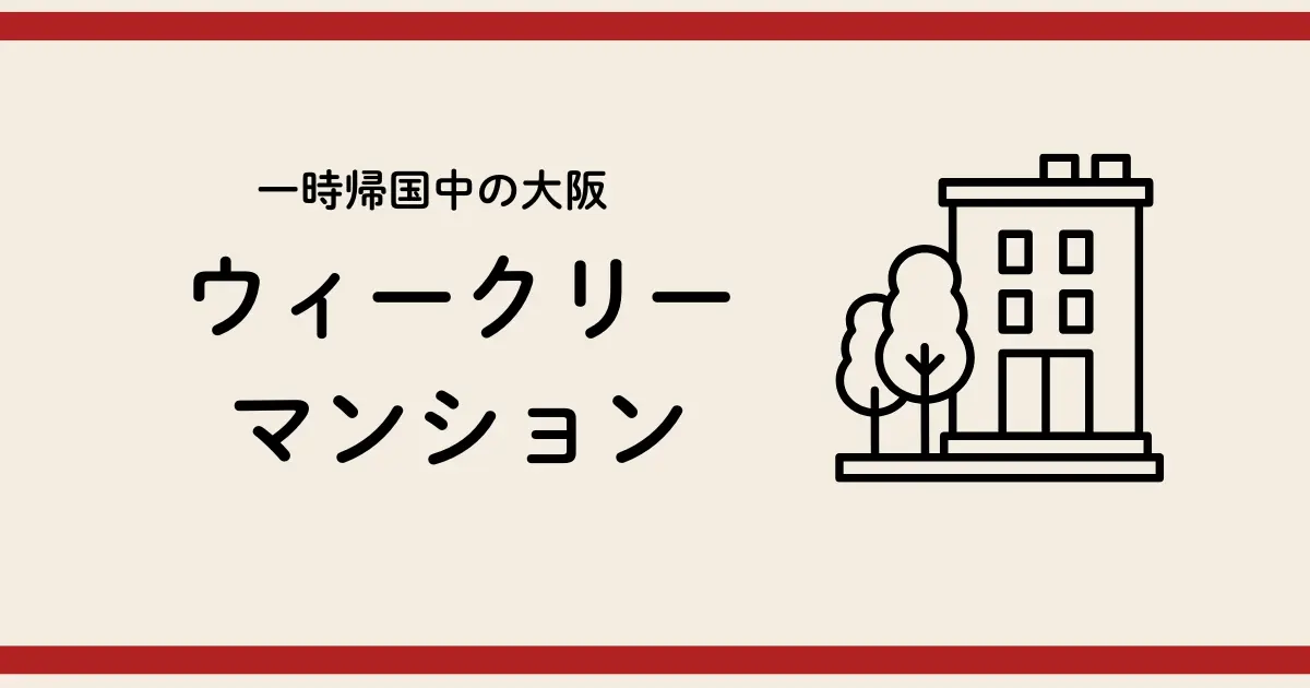 osaka-weekly-mansion
